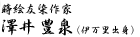 蒔絵友染作家 澤井豊泉(伊万里出身)
